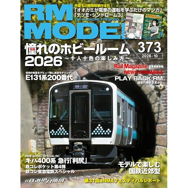 Amazon.co.jp: RMモデルズ 2026年7月号 Vol.370 : RMモデルズ編集部: 本